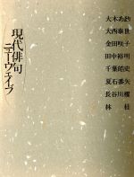 ISBN 9784651600475 現代俳句ニュ-ウェイブ   /立風書房/大木あまり 立風書房 本・雑誌・コミック 画像