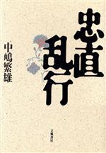 ISBN 9784651660356 忠直乱行/立風書房/中嶋繁雄 立風書房 本・雑誌・コミック 画像