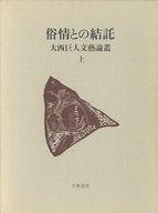 ISBN 9784651700151 大西巨人文芸論叢 上巻/立風書房/大西巨人 立風書房 本・雑誌・コミック 画像