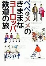 ISBN 9784651740256 ペペとメメのきままなヨ-ロッパ鉄道の旅/立風書房/田村欽一 立風書房 本・雑誌・コミック 画像