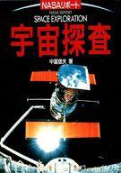 ISBN 9784651745107 宇宙探査 ＮＡＳＡリポ-ト  /立風書房/中富信夫 立風書房 本・雑誌・コミック 画像