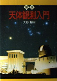 ISBN 9784651745114 図説天体観測入門   /立風書房/大野裕明 立風書房 本・雑誌・コミック 画像