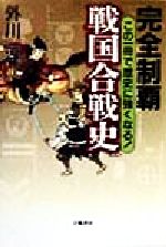 ISBN 9784651752068 完全制覇戦国合戦史 この一冊で歴史に強くなる！  /立風書房/外川淳 立風書房 本・雑誌・コミック 画像