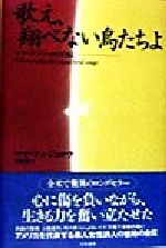 ISBN 9784651930169 歌え、翔べない鳥たちよ マヤ・アンジェロウ自伝  /立風書房/マヤ・アンジェロウ 立風書房 本・雑誌・コミック 画像