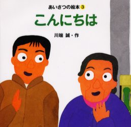 ISBN 9784652002063 こんにちは/理論社/川端誠 理論社 本・雑誌・コミック 画像