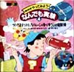 ISBN 9784652003299 ＮＨＫやってみようなんでも実験 理論社版 第３集　４ /理論社/露木和男 理論社 本・雑誌・コミック 画像