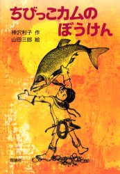 ISBN 9784652005033 ちびっこカムのぼうけん   /理論社/神沢利子 理論社 本・雑誌・コミック 画像