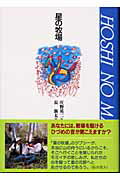 ISBN 9784652005224 星の牧場   /理論社/庄野英二 理論社 本・雑誌・コミック 画像