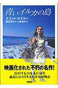 ISBN 9784652005248 青いイルカの島   /理論社/スコット・オデル 理論社 本・雑誌・コミック 画像