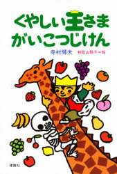 ISBN 9784652006368 くやしい王さまがいこつじけん   /理論社/寺村輝夫 理論社 本・雑誌・コミック 画像