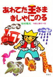 ISBN 9784652006399 あわてた王さまきしゃにのる/理論社/寺村輝夫 理論社 本・雑誌・コミック 画像