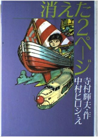 ISBN 9784652007150 消えた２ペ-ジ/理論社/寺村輝夫 理論社 本・雑誌・コミック 画像