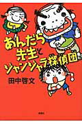 ISBN 9784652007662 あんだら先生とジャンジャラ探偵団/理論社/田中啓文 理論社 本・雑誌・コミック 画像