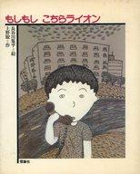 ISBN 9784652008034 もしもしこちらライオン/理論社/上野瞭 理論社 本・雑誌・コミック 画像