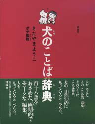 ISBN 9784652008737 犬のことば辞典   /理論社/北山葉子 理論社 本・雑誌・コミック 画像