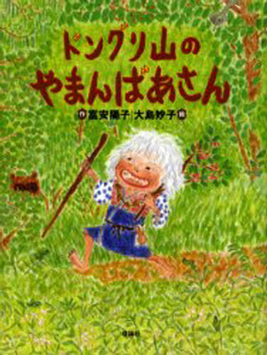 ISBN 9784652011447 ドングリ山のやまんばあさん   /理論社/富安陽子 理論社 本・雑誌・コミック 画像