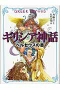 ISBN 9784652011638 ギリシア神話ペルセウスの書   /理論社/斉藤洋 理論社 本・雑誌・コミック 画像