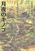 ISBN 9784652012338 月夜のキノコ   /理論社/いわむらかずお 理論社 本・雑誌・コミック 画像