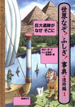 ISBN 9784652014219 世界なぞ！ふしぎ！事典  遺跡編　１ /理論社/岩田一彦 理論社 本・雑誌・コミック 画像