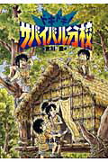 ISBN 9784652015377 ドキドキ！サバイバル分校   /理論社/吉川豊 理論社 本・雑誌・コミック 画像