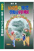 ISBN 9784652015490 まんが生命のふしぎ物語 4/理論社/吉川豊 理論社 本・雑誌・コミック 画像