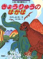 ISBN 9784652015513 きょうりゅうのはかば 1/理論社/たかしよいち 理論社 本・雑誌・コミック 画像