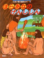 ISBN 9784652015551 ほらあなのげんしじん 5/理論社/たかしよいち 理論社 本・雑誌・コミック 画像