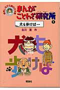 ISBN 9784652015919 まんがことわざ研究所 爆笑しながら読む日本語 １ /理論社/吉川豊 理論社 本・雑誌・コミック 画像