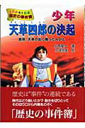 ISBN 9784652016343 少年天草四郎の決起 島原・天草の乱に散った人びと/理論社/小西聖一 理論社 本・雑誌・コミック 画像