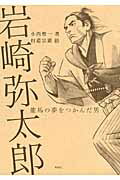 ISBN 9784652016534 岩崎弥太郎 龍馬の夢をつかんだ男  /理論社/小西聖一 理論社 本・雑誌・コミック 画像