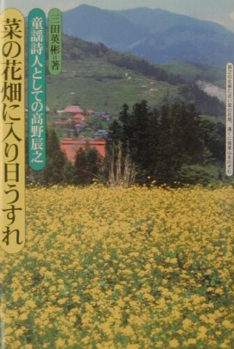 ISBN 9784652017562 菜の花畑に入り日うすれ 童謡詩人としての高野辰之/理論社/三田英彬 理論社 本・雑誌・コミック 画像