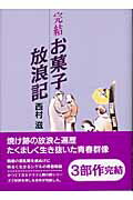 ISBN 9784652017579 お菓子放浪記 完結/理論社/西村滋 理論社 本・雑誌・コミック 画像