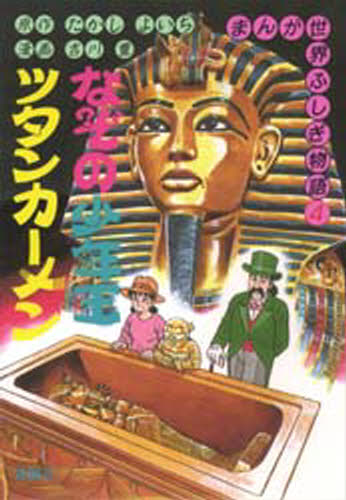 ISBN 9784652018545 なぞの少年王ツタンカ-メン   /理論社/たかしよいち 理論社 本・雑誌・コミック 画像