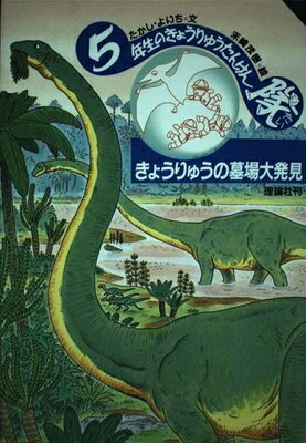 ISBN 9784652018705 きょうりゅうの墓場大発見 5年生のきょうりゅうたんけん隊/理論社/たかしよいち 理論社 本・雑誌・コミック 画像