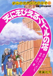 ISBN 9784652018866 天にそびえるバベルの塔/理論社/たかしよいち 理論社 本・雑誌・コミック 画像