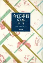 ISBN 9784652019016 今江祥智の本 第1巻/理論社/今江祥智 理論社 本・雑誌・コミック 画像