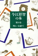 ISBN 9784652019245 今江祥智の本  第２４巻 /理論社/今江祥智 理論社 本・雑誌・コミック 画像