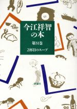 ISBN 9784652019313 今江祥智の本  第３１巻 /理論社/今江祥智 理論社 本・雑誌・コミック 画像