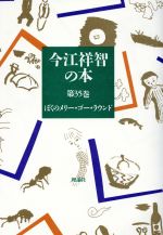 ISBN 9784652019351 今江祥智の本  第３５巻 /理論社/今江祥智 理論社 本・雑誌・コミック 画像