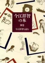 ISBN 9784652019610 今江祥智の本  別巻 /理論社/今江祥智 理論社 本・雑誌・コミック 画像