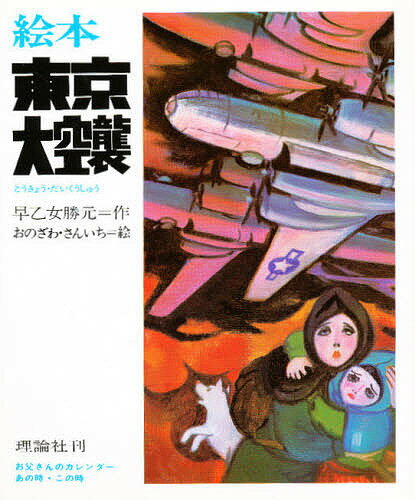 ISBN 9784652020012 絵本東京大空襲 お父さんのカレンダ-  /理論社/早乙女勝元 理論社 本・雑誌・コミック 画像