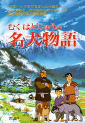 ISBN 9784652020234 むくはとじゅうの名犬物語   /理論社/椋鳩十 理論社 本・雑誌・コミック 画像