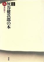 ISBN 9784652020555 灰谷健次郎の本 第5巻/理論社/灰谷健次郎 理論社 本・雑誌・コミック 画像