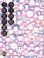 ISBN 9784652021163 今江祥智３年生の童話  ２ /理論社/今江祥智 理論社 本・雑誌・コミック 画像