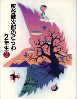 ISBN 9784652021361 灰谷健次郎のどうわ2年生 2/理論社/灰谷健次郎 理論社 本・雑誌・コミック 画像