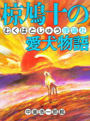 ISBN 9784652022627 椋鳩十の愛犬物語   /理論社/椋鳩十 理論社 本・雑誌・コミック 画像