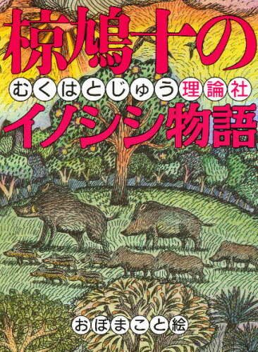 ISBN 9784652022672 椋鳩十のイノシシ物語   /理論社/椋鳩十 理論社 本・雑誌・コミック 画像