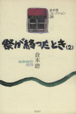 ISBN 9784652024287 祭が終ったとき sc nario 1979 2/理論社/倉本聡 理論社 本・雑誌・コミック 画像