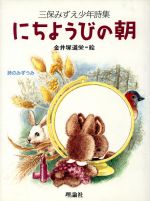 ISBN 9784652034163 にちようびの朝 三保みずえ少年詩集  /理論社/三保みずえ 理論社 本・雑誌・コミック 画像