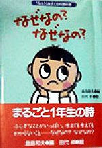 ISBN 9784652034248 なぜなの？なぜなの？   /理論社/鹿島和夫 理論社 本・雑誌・コミック 画像